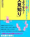 さようなら!人見知り