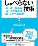 しゃべらない技術