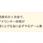 結婚式の2次会ゲーム集