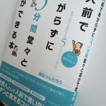 人前であがらずに3分間堂々と話ができる本