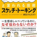 話がわかりやすい!と言われる技術 スケッチ・トーキング