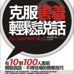會說話技巧套書:克服害羞輕鬆說話+零誤解說話法+開口5句話
