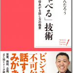 しゃべる技術(新書)