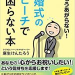 新版 もうあがらない! 結婚式のスピーチで困らない本