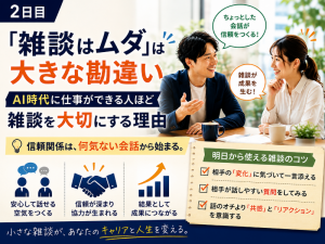 雑談はムダ？