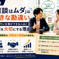 雑談はムダ？