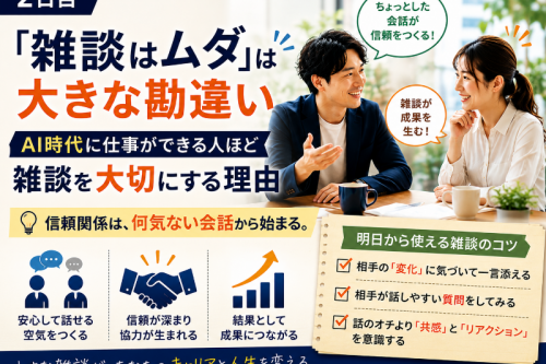 雑談はムダ？